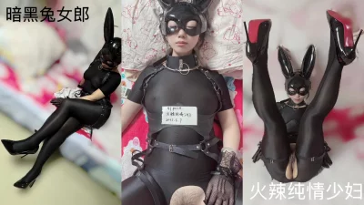 91原创验证火辣纯情少妇暗黑兔女郎申请自拍达人